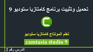 camtasia studio 9 الحلقة 02 تحميل وتثبيت برنامج كامتازيا ستوديو