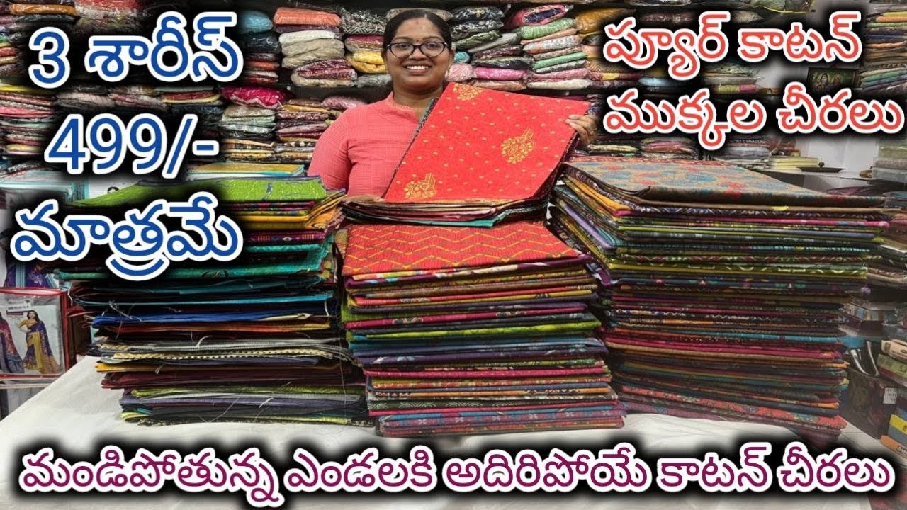 #guntur మండిపోతున్న ఎండలకి అదిరిపోయే కాటన్ చీరలు @NDTrendsGuntur #cotton #wholesale #saree