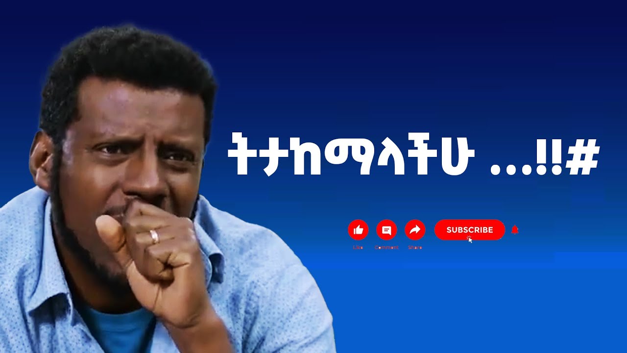 ትታከማላችሁ …!!#