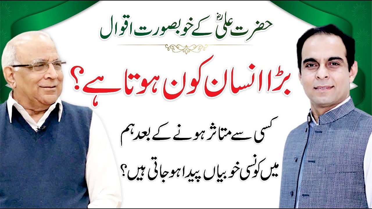 Hazrat Ali ke Aqwal - Nahjul Balagha in Urdu | Qasim Ali Shah with Syed Sarfraz Shah