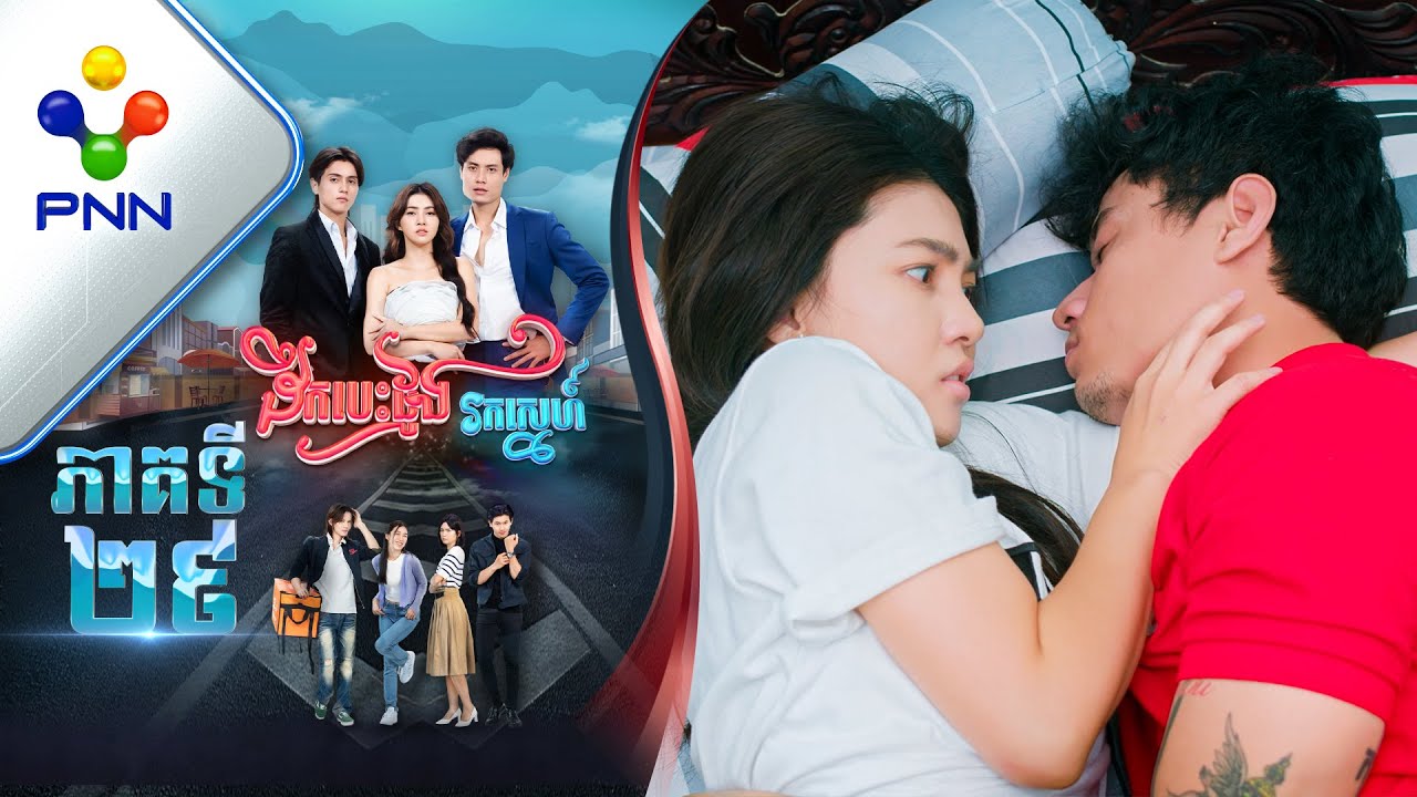 រឿង ដឹកបេះដូងរកស្នេហ៍ ភាគទី២៩