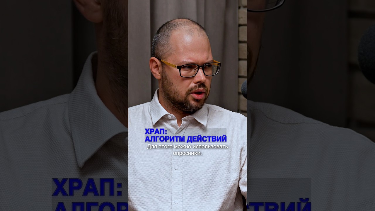 ХРАП: ЧТО ДЕЛАТЬ ВРАЧУ? 