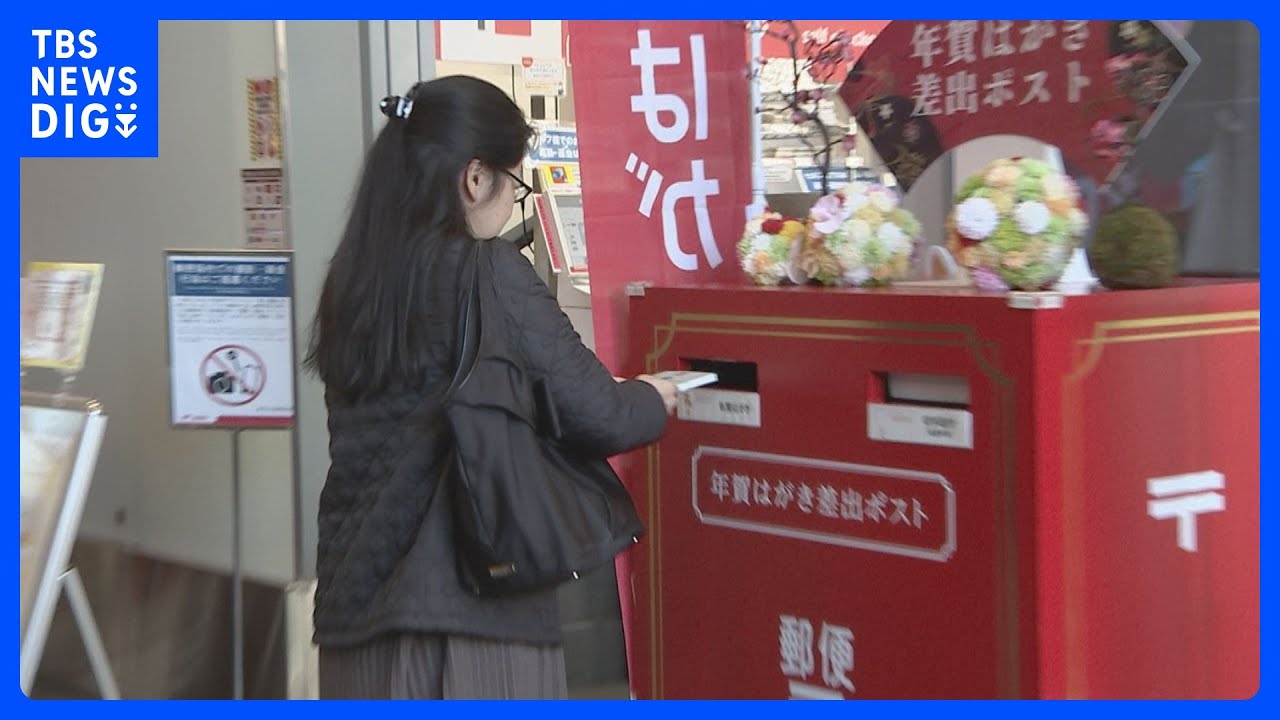 年賀状の受け付けスタート 年賀はがきの発行枚数は“6分の1”に｜TBS