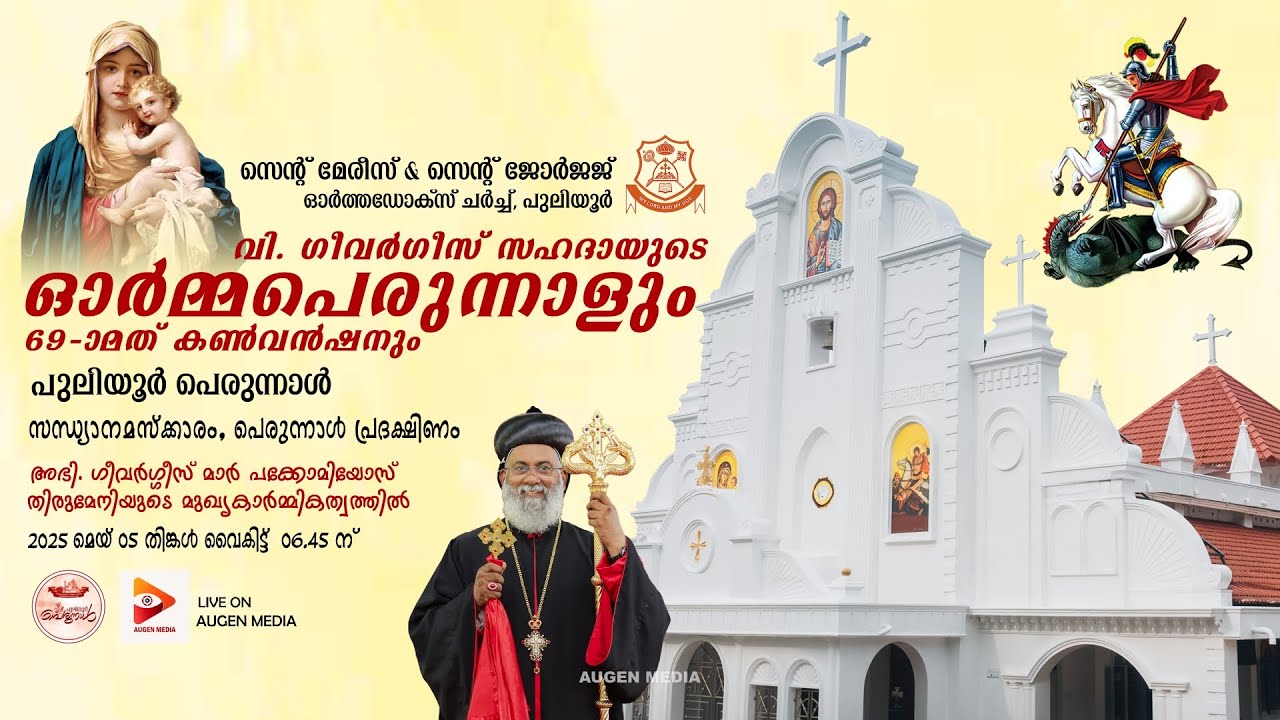 St Mary's & St George Orthodox Church Puliyoor - Sandhyanamskaram, Perunnal Rasa | Puliyoor Perunnal