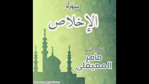 #112 سورة الإخلاص للقارئ الشيخ ماهر المعيقلي Al-Ikhlas