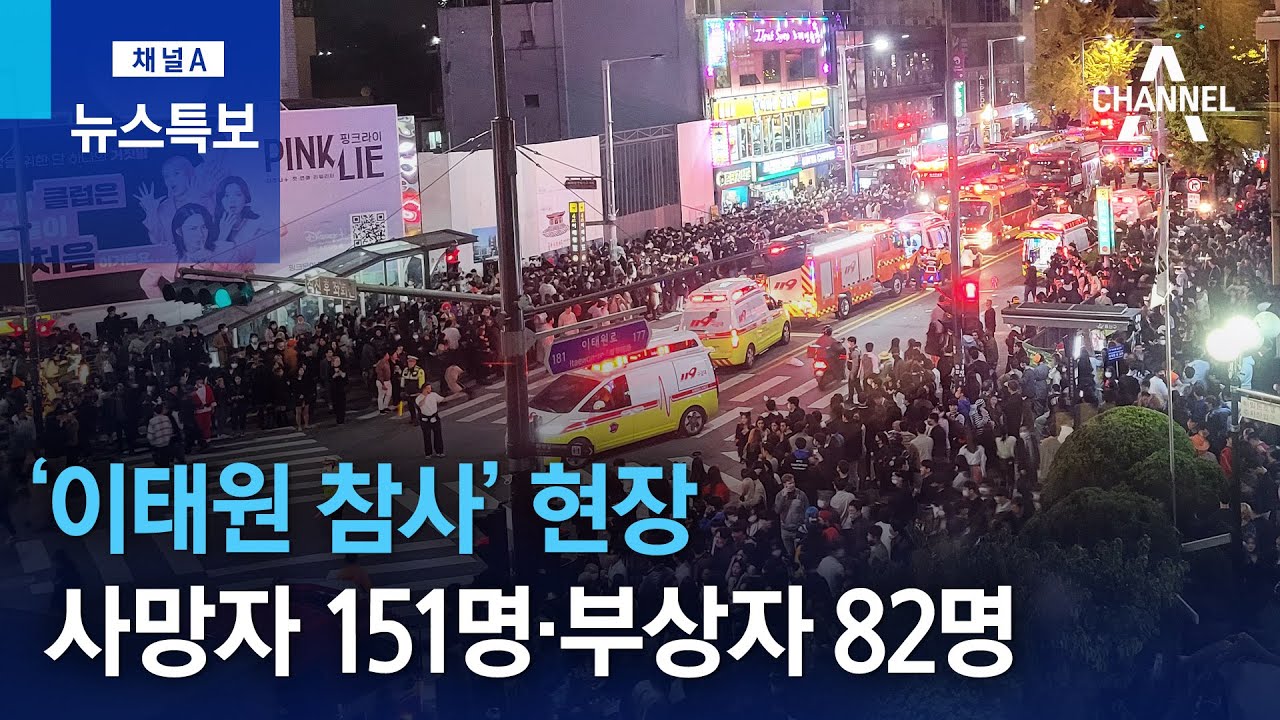 ‘이태원 참사’ 현장…사망자 151명·부상자 82명 | 뉴스특보
