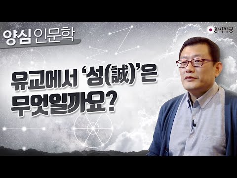 [양심 인문학] 유교에서 성誠은 무엇인가요?