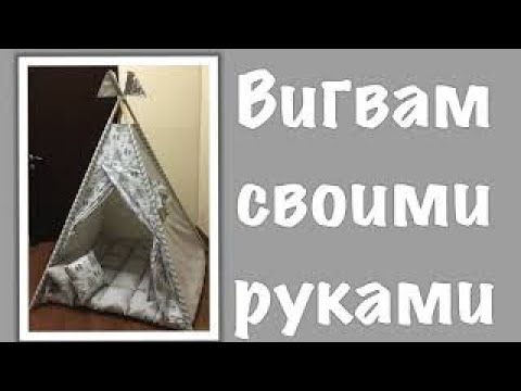 DIY| Сшить Вигвам | Подробный Мастер-класс по пошиву- how to sew a teepee| tepee o casita para niños