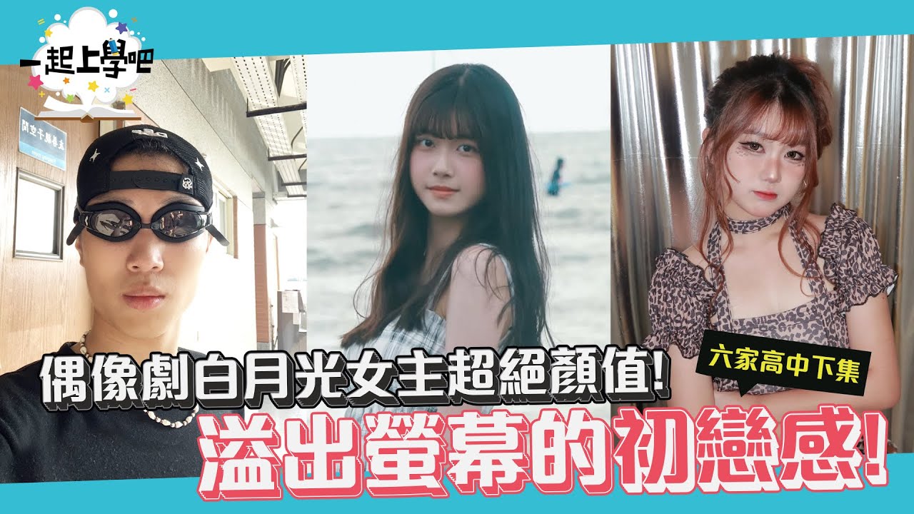 『一起上學吧』全校激推！校花們都推薦的小高一女神登場！｜新竹六家高中 下集