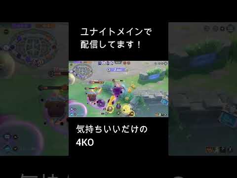 気持ちいだけの4KO【ポケモンユナイト】