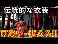 【海外の反応】「着物と子供の組み合わせは反則」日本の伝統文化七五三の子供の姿に外国人が萌え萌え!!【感動心をゆさぶるチャンネル】