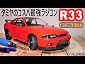 【コスパ最高‼】タミヤのドリフトRCカー、1万円ちょいでオプションパーツてんこ盛り‼R33日産スカイラインGT-R TAMIYA TT-02D組み立て、走行。四畳半4WDドリフトにチャレンジ♪