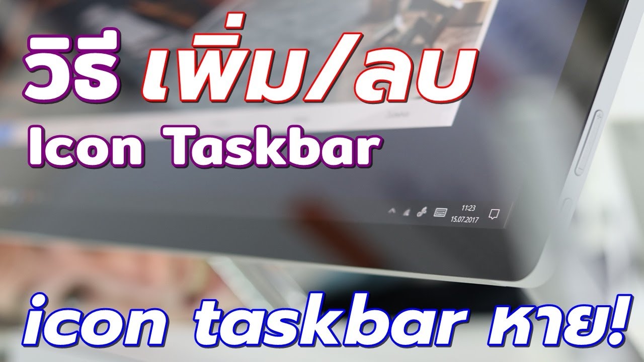 โปรแกรมหารูปซ้ํา  Update  วิธีเพิ่ม icon taskbar Windows 10 แก้ปัญหา Icon Taskbar หาย #Catch5IT