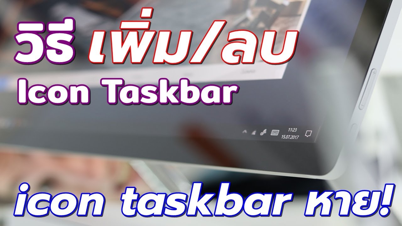วิธีเพิ่ม icon taskbar Windows 10 แก้ปัญหา Icon Taskbar หาย #Catch5IT