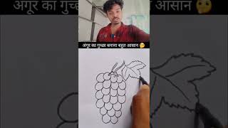 angur ka Chitra banane ka aasan tarika #trending #viralvideo #mxrahull