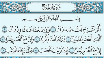 سورة الشرح مكتوبة / أحمد العجمي