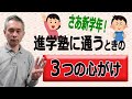 進学塾の「落とし穴」にはまらないための心がけ