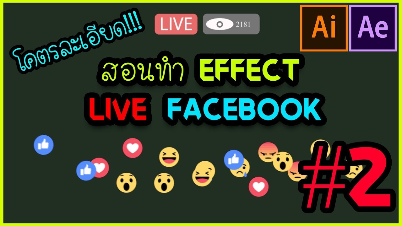 สอนทำ effect Live สด แบบใน Facebook EP.22 PART 2