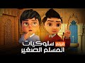 فيلم سلوكيات المسلم الصغير   تعاليم الدين الاسلامي