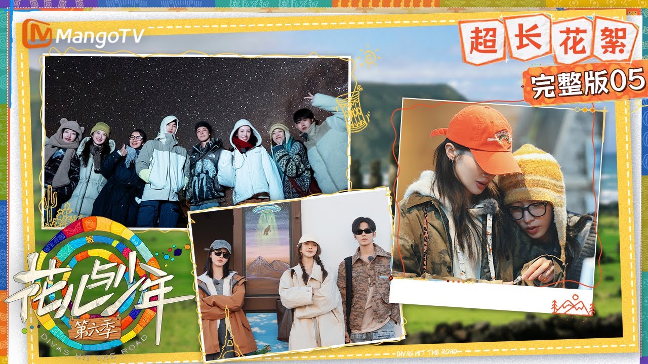 【超长花絮】EP5：周雨彤化身邓恩熙“迷姐”宠溺爆表 侯明昊给姐姐们解决供暖难题｜花儿与少年·第六季 Divas Hit The Road S6 | MangoTV
