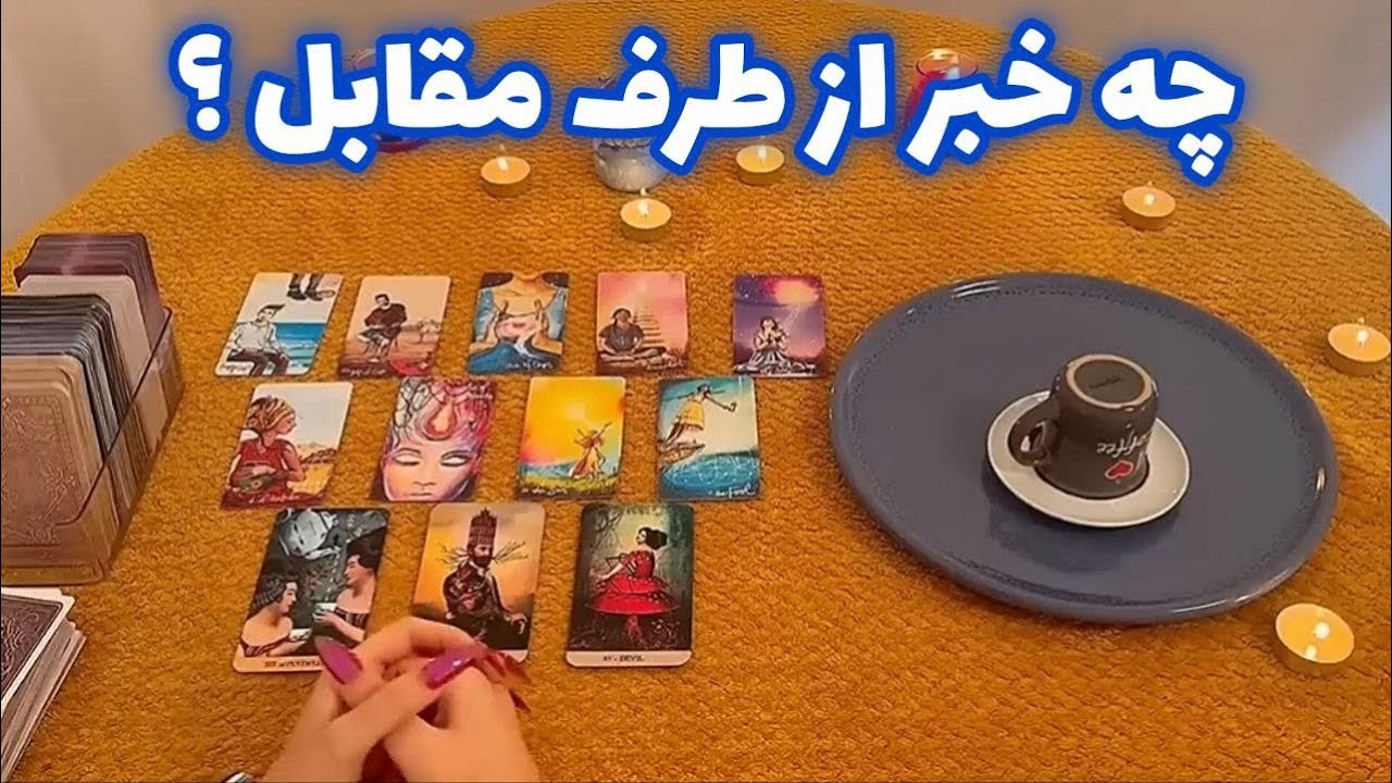 چه خبر از طرف مقابل ؟ 🪬 فال قهوه و فال تاروت