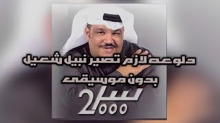 دلوعه لازم تصير نبيل شعيل بدون موسيقى