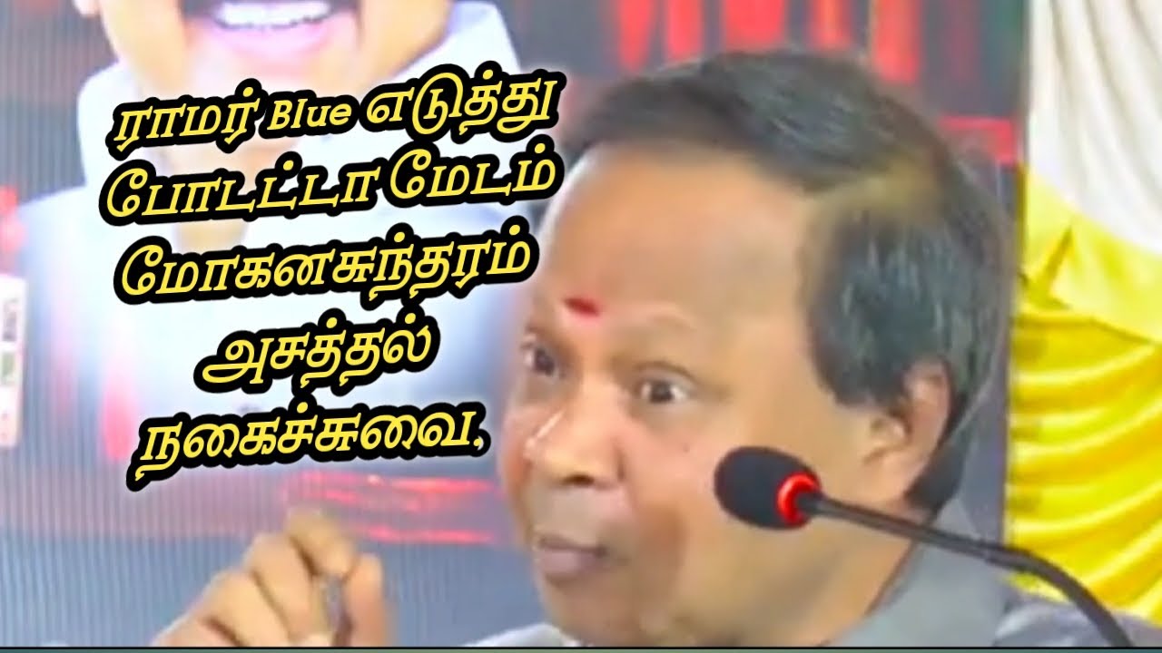 Mohanasundaram comedy speech || மோகனசுந்தரம் அசத்தல் நகைச்சுவை