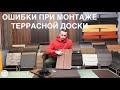 Основые ошибки при монтаже террасной доски из ДПК