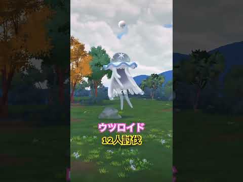 #ウツロイド 12人討伐 #ポケモンgo #pokemongo
