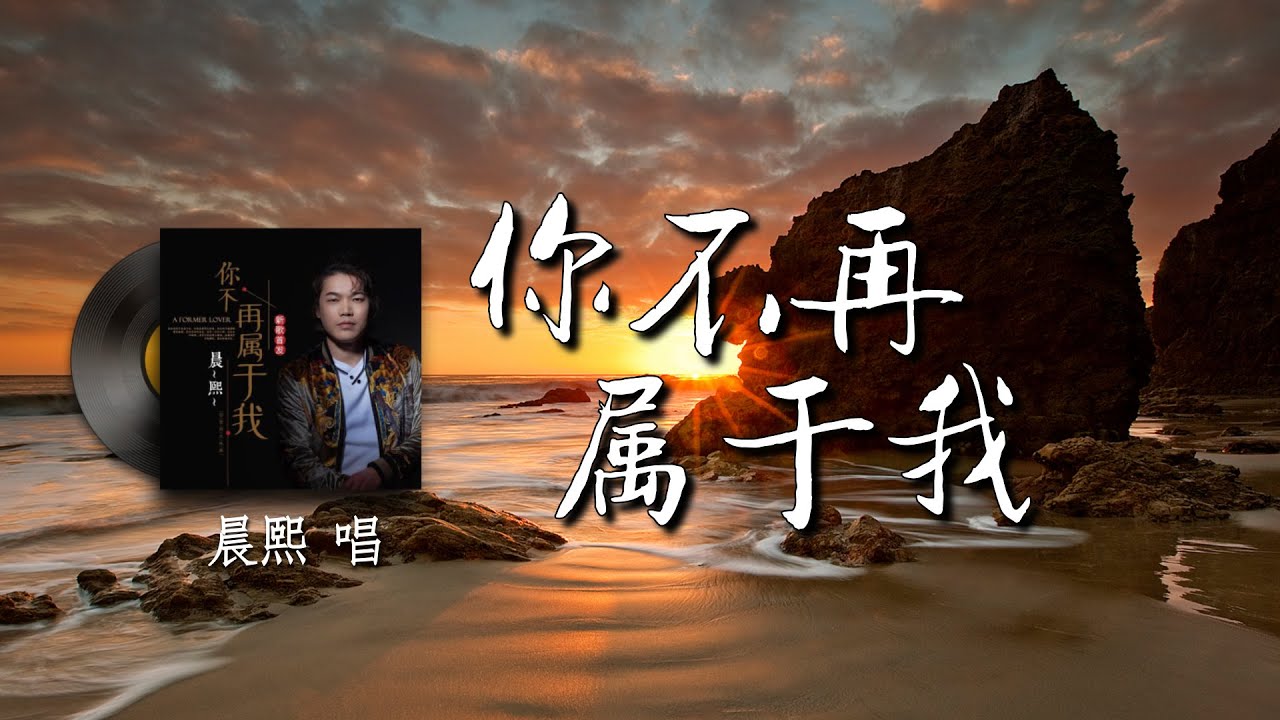 你不再属于我 - 晨熙『我以为我们相识恨晚 我以为我们彼此投缘 我以为我能把他替代 我以为彼此找到了真爱 为什么总是一次次心碎 为什么总是如此狼狈』【動態歌詞/Pinyin Lyrics】 你不再属于我 - 晨熙『我以为我们相识恨晚 我以为我们彼此投缘 我以为我能把他替代 我以为彼此找到了真爱 为什么总是一次次心碎 为什么总是如此狼狈』【動態歌詞/Pinyin Lyrics】