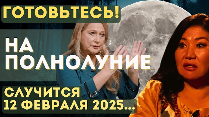 ЧТО ПРОИЗОЙДЕТ 12 февраля 2025 на ПОЛНОЛУНИЕ! ЧЕМ ОПАСНА для ВСЕХ СНЕЖНАЯ ЛУНА. Т.ГЛОБА, АХМЕТЖАНОВА