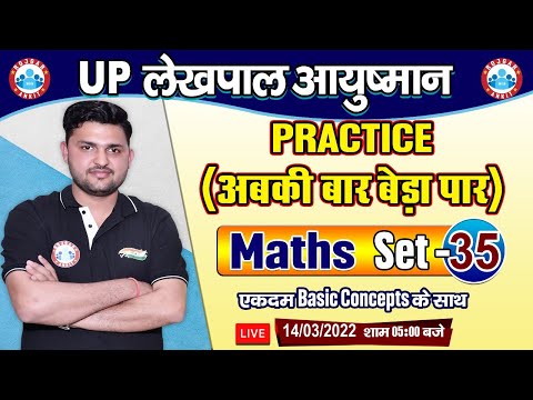Lekhpal Maths Classes | UP Lekhpal Maths Practice Set #35 | Lekhpal आयुष्मान बैच Maths By Rahul Sir