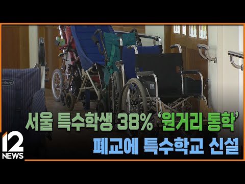서울 특수학생 38% &amp;#39;원거리 통학&amp;#39;…폐교에 특수학교 신설 / EBS뉴스 2023. 11. 27