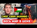 СРОЧНО! ВЕСЬ МИР В ШОКЕ! Реакция Хабиба на самосожжение ради Палестины! Хабиб Нурмагомедов сша