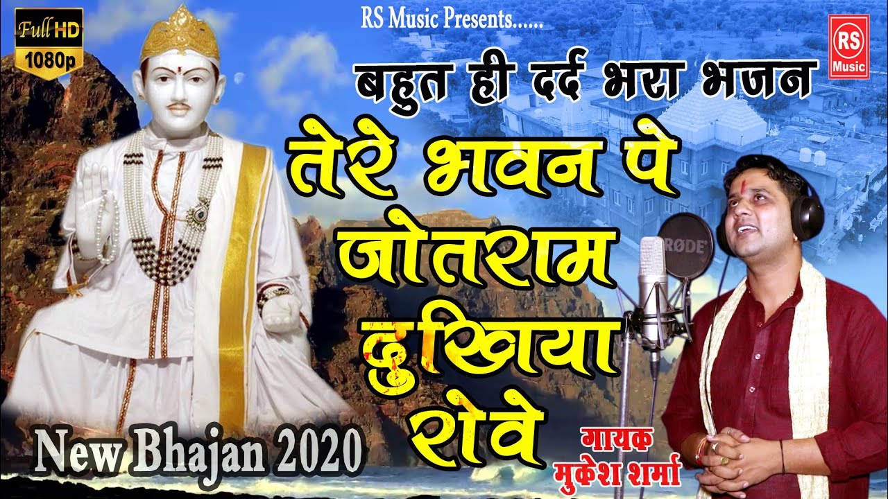 Letest Jotram Bhajan 2021 | तेरे भवन पे जोतराम दुखिया रोवे | Mukesh Sharma | Poonia Music