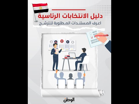 دليل الانتخابات الرئاسية اعرف المستندات المطلوبة للترشح