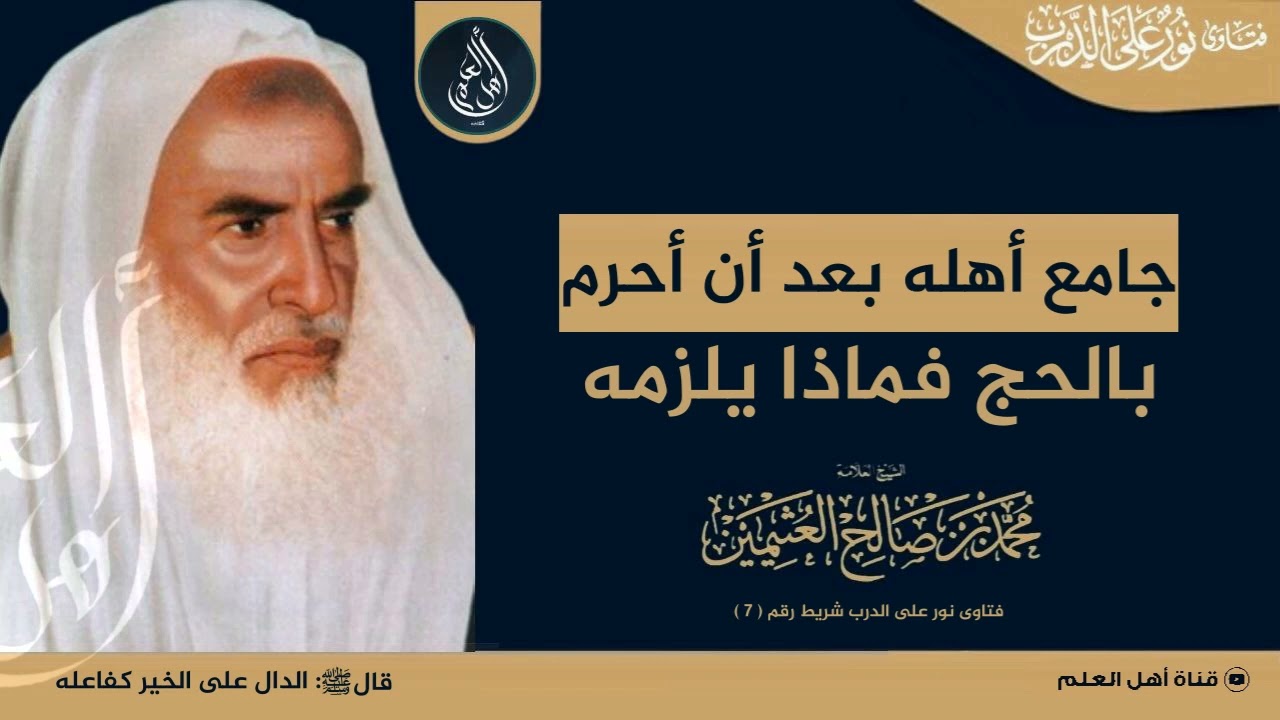 جامع أهله بعد أن أحرم بالحج فماذا يلزمه ؟ - الشيخ ابن عثيمين