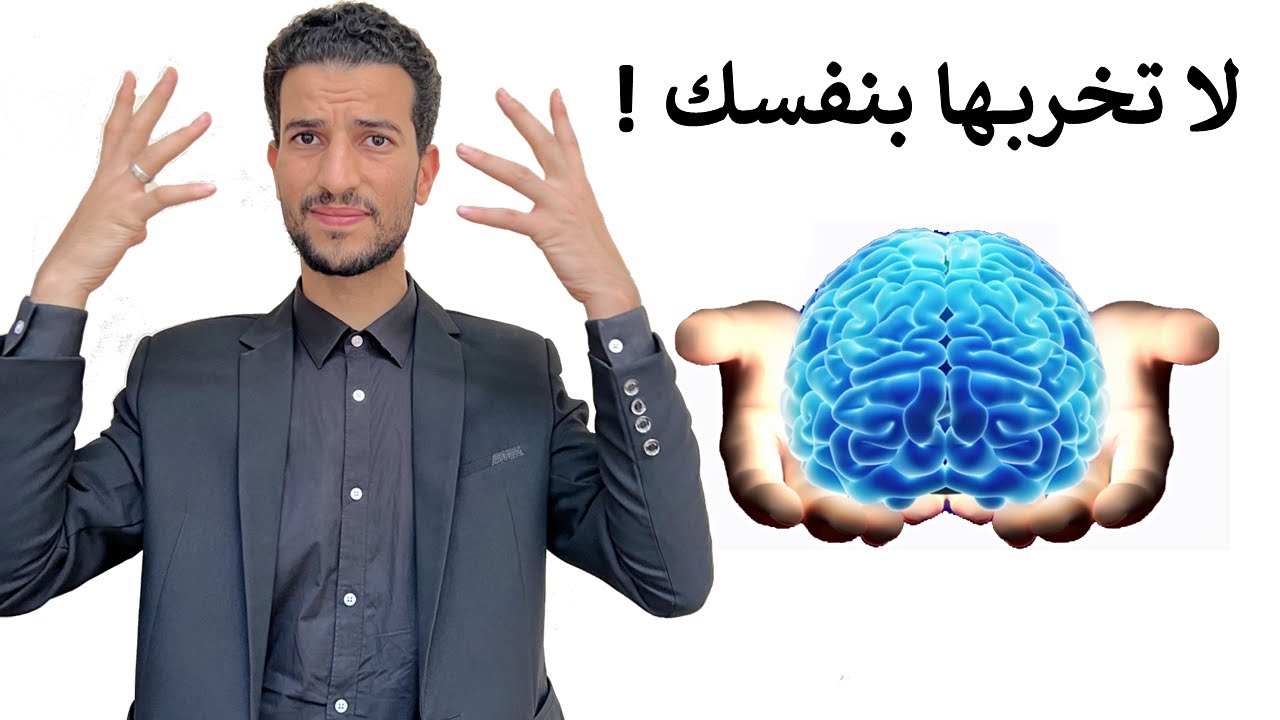 لا تُخرب دماغك بنفسك _ افعل هذا لبناء عقل قوي لا يُقهر👌