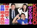 【猪木問答】世界の鈴木健三＆ひろ子夫妻！明大ラグビー部で地獄…長州力&佐々木健介クラスが10人！？橋本真也の『最悪な付き人』…パンツをこっそり装着＆ミスで爆勝宣言3周分＜ゲスト：KENSO 前編＞