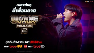 [ SMTMTH2 ] เพลงกับกูนี่เพื่อนตาย | RING OF FIRE | HIGHLIGHT