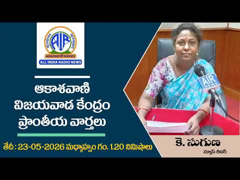 1.20 PM - ఆకాశ‌వాణి వార్త‌లు 23-05-2026  - Akashvani News Vijayawada