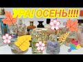 😱 Я СОШЛА С УМА)))) 🍁 30 ОСЕННИХ АРОМАТОВ НА СЕНТЯБРЬ!