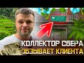 Оскорбления от коллектора Сбера. Коллектор Сбера показал истинное лицо