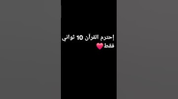 إحترم القرآن الكريم ❤️