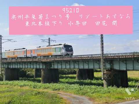 「9521D」奥州平泉菊まつり号  リゾートあすなろ