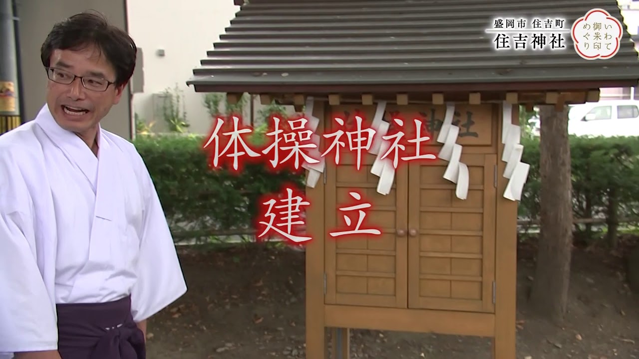 【めんこいテレビ】いわて御朱印めぐり(4)　盛岡市住吉神社