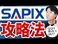 【科目・学年別】SAPIXで成績をあげる方法を具体的に説明します【告知あり】