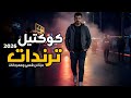 اجمل ميكس ترندات كوكتيل اغاني شعبي وميكس مهرجانات اقوى اغاني جديدة 2026 Music Video 