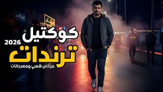 اجمل ميكس ترندات كوكتيل اغاني شعبي وميكس مهرجانات اقوى اغاني جديدة   