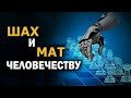 СуперИнтеллект как мировое правительство и 10 столпов его управления. Игорь Шнуренко